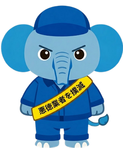 悪徳業者に注意