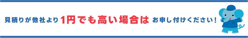 他社より高ければご相談OK