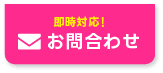 メールでお問い合わせ