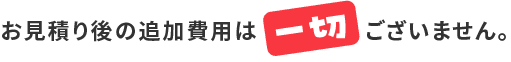 余計な手数料ナシ