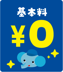 基本料金がお得な理由