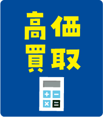買取にも対応