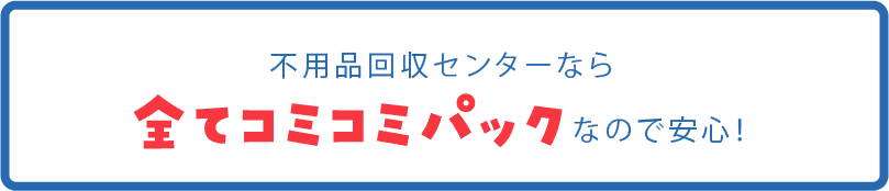 コミコミパック