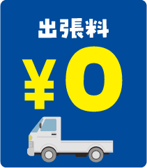 出張費のメリット